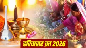 Harivasar Vrat 2026: न अन्न, न जल… जितिया से भी कठिन है मिथिला का हरिवासर व्रत, जाने इतने सालो बाद रखा जाएगा ये उपवास