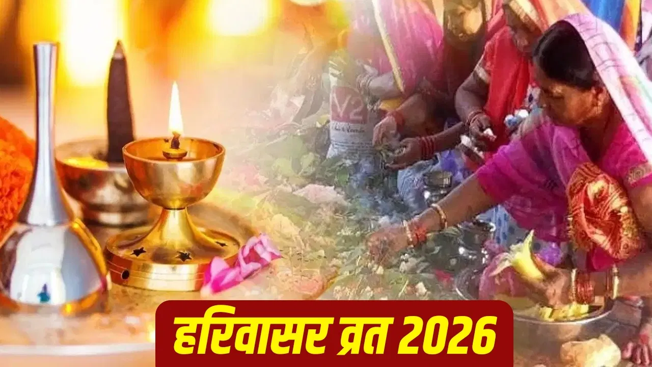 Harivasar Vrat 2026: न अन्न, न जल… जितिया से भी कठिन है मिथिला का हरिवासर व्रत, जाने इतने सालो बाद रखा जाएगा ये उपवास