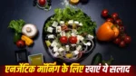 Breakfast tips – नाश्ते में बनाए ये प्रोटीन-फाइबर रिच वेज सलाद, भरपूर मिलेगी एनर्जी