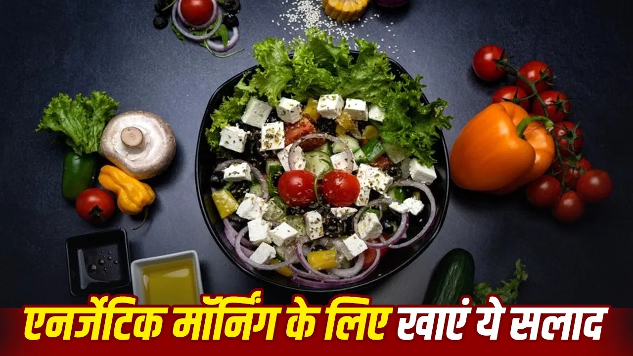 Breakfast tips – नाश्ते में बनाए ये प्रोटीन-फाइबर रिच वेज सलाद, भरपूर मिलेगी एनर्जी