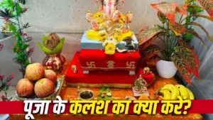 Kalash After Ganesh Visarjan: गणपति विसर्जन के बाद कलश का क्या करना चाहिए? भूलकर भी न करें ये गलती!