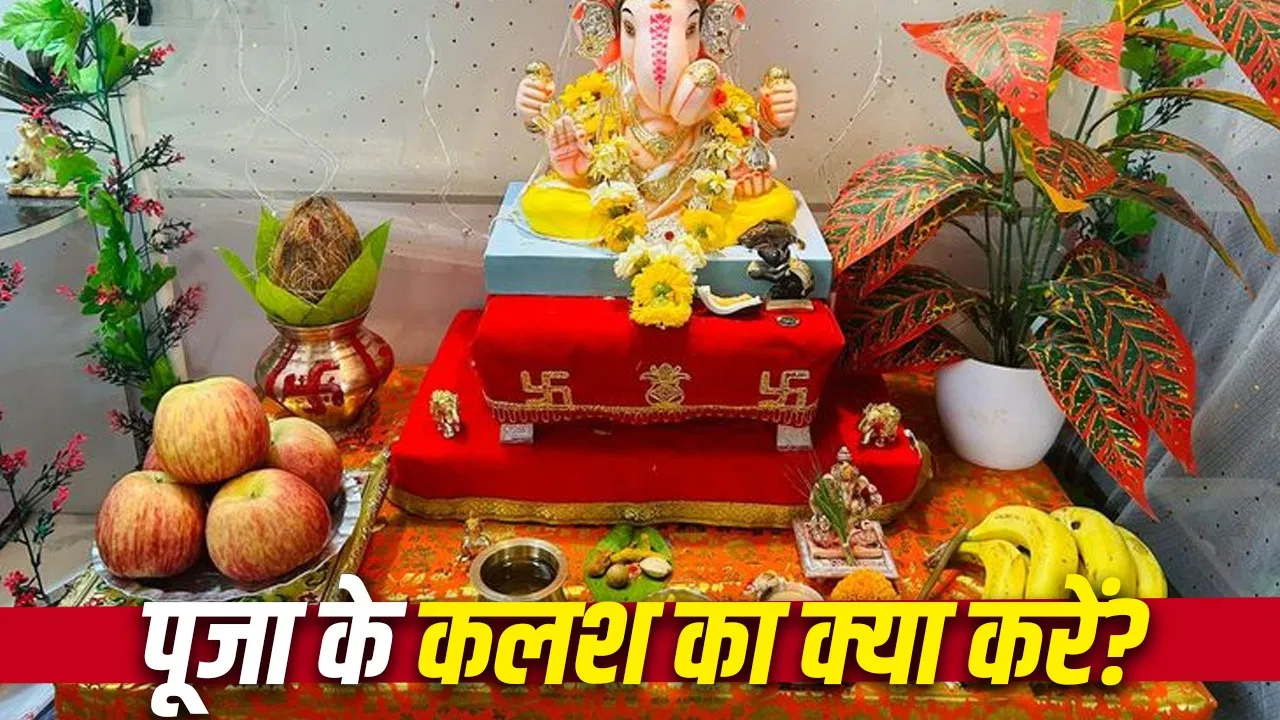 Kalash After Ganesh Visarjan: गणपति विसर्जन के बाद कलश का क्या करना चाहिए? भूलकर भी न करें ये गलती!