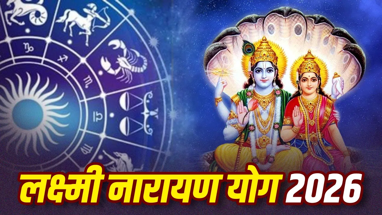 Laxmi Narayan Yoga 2026: बुध-शुक्र की युति से बनेगा लक्ष्मी नारायण योग, 26 सितंबर से इन राशियों के शुरू होंगे अच्छे दिन!