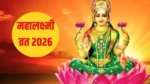 Mahalaxmi Vrat 2026: 15 दिन का महालक्ष्मी व्रत आज से शुरू, घर में इस विधि से करें मां लक्ष्मी की पूजा, नोट कर लें कलश स्थापना मुहूर्त