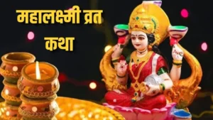 Mahalaxmi Vrat Katha: महालक्ष्मी व्रत में महिलाएं जरूर पढ़ें यह व्रत कथा, लक्ष्मी जी होंगी प्रसन्न