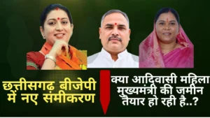 स्मृति ईरानी, कर्मवीर सिंह और गोमती साय..छत्तीसगढ़ भाजपा में नए समीकरण, क्या आदिवासी महिला मुख्यमंत्री की जमीन तैयार हो रही है..?