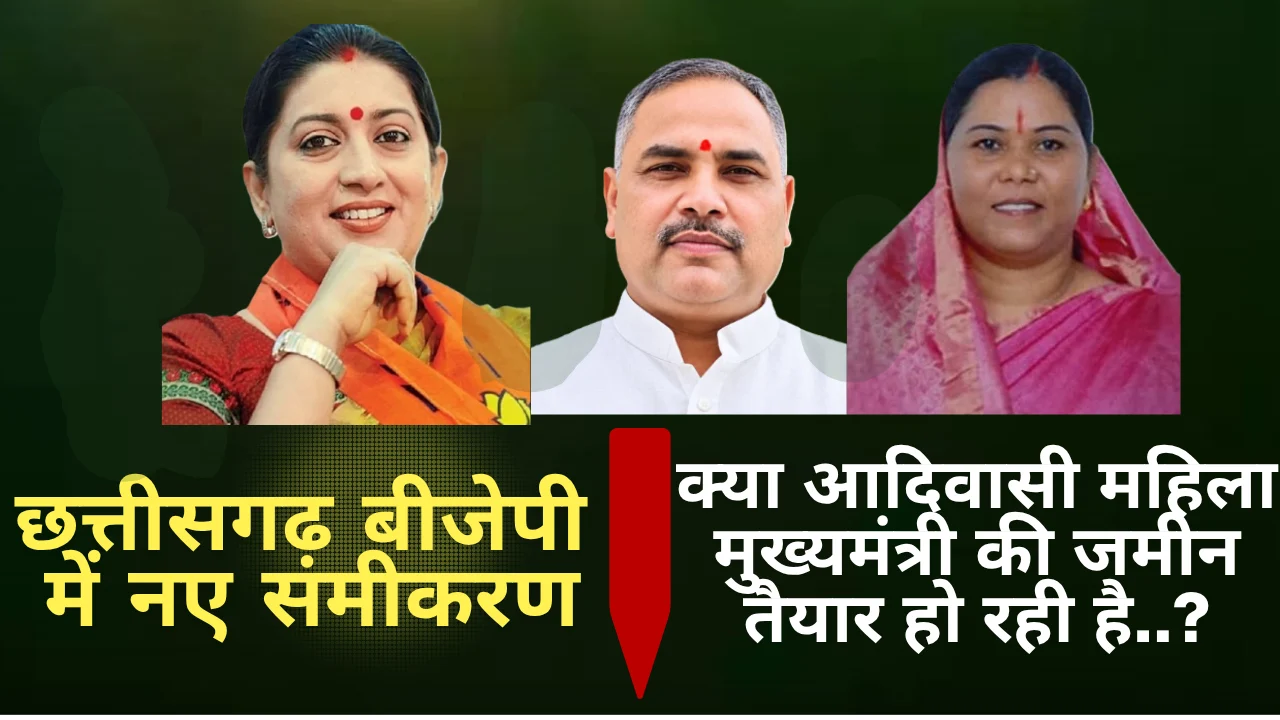 स्मृति ईरानी, कर्मवीर सिंह और गोमती साय..छत्तीसगढ़ भाजपा में नए समीकरण, क्या आदिवासी महिला मुख्यमंत्री की जमीन तैयार हो रही है..?