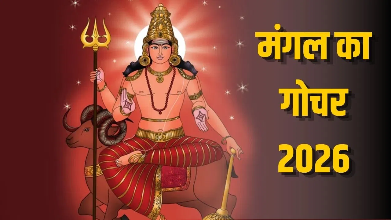 Mangal Gochar 2026: मंगलदेव का कर्क राशि में प्रवेश, यहाँ जानिए किन राशियों को संभलकर रहने की है जरूरत!