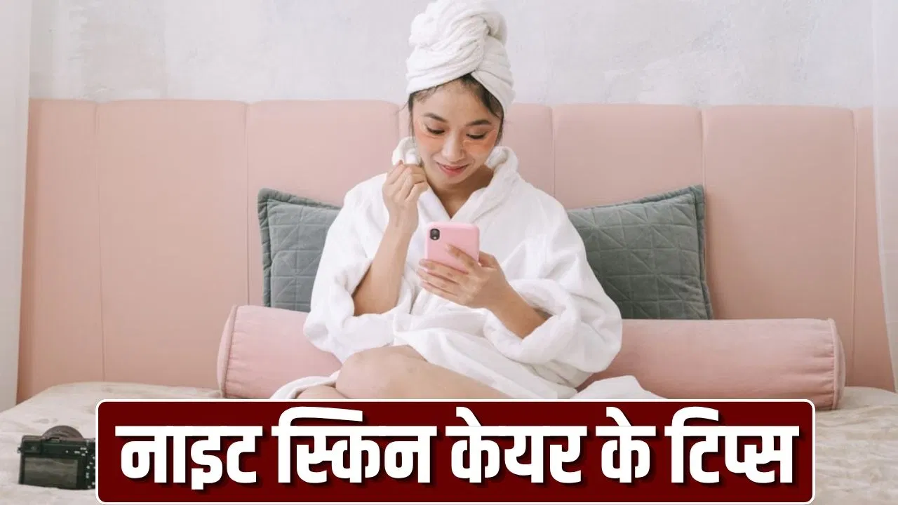 Skin Care – स्किन नाइट स्किन केयर में न करें ये गलतियां, त्वचा को हो सकता है नुकसान,बरते सावधानियाँ