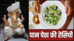 घर पर बनाएं पान पेठा मिठाई, गणेश जी को लगाएं भोग…जाने रेसिपी