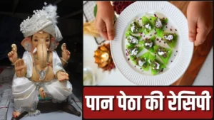 घर पर बनाएं पान पेठा मिठाई, गणेश जी को लगाएं भोग…जाने रेसिपी