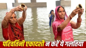 Parivartini Ekadashi 2026: परिवर्तिनी एकादशी की पूजा में न करें ये बड़ी गलतियां, अधूरा रह जाएगा व्रत!
