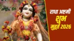 Radha Ashtami Puja Muhurat: आज राधा अष्टमी पर पूजा के लिए मिलेगा सिर्फ डेढ़ घंटे का समय, अभी नोट कर लें शुभ मुहूर्त