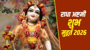 Radha Ashtami Puja Muhurat: आज राधा अष्टमी पर पूजा के लिए मिलेगा सिर्फ डेढ़ घंटे का समय, अभी नोट कर लें शुभ मुहूर्त