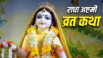 Radha Ashtami Vrat Katha Hindi: राधा अष्टमी के दिन जरूर पढ़ें यह व्रत कथा, भगवान श्रीकृष्ण भी होंगे प्रसन्न!