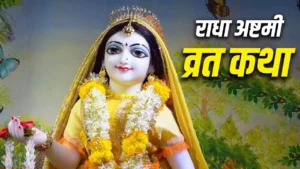 Radha Ashtami Vrat Katha Hindi: राधा अष्टमी के दिन जरूर पढ़ें यह व्रत कथा, भगवान श्रीकृष्ण भी होंगे प्रसन्न!
