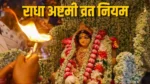 Radha Ashtami 2026: राधा अष्टमी पर किया है व्रत, तो भूलकर भी न करें ये गलतियां, अन्यथा नहीं मिलेगा फल!