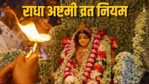 Radha Ashtami 2026: राधा अष्टमी पर किया है व्रत, तो भूलकर भी न करें ये गलतियां, अन्यथा नहीं मिलेगा फल!