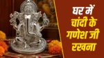 Silver Ganesha Idol: घर में चांदी के गणेश जी रखना कितना शुभ? जानिए जरूरी नियम