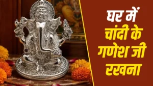 Silver Ganesha Idol: घर में चांदी के गणेश जी रखना कितना शुभ? जानिए जरूरी नियम