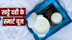 दही हो गया है खट्टा…फेंके नहीं, पेड़ पौधों में करें यूज,जाने कैसे करे अलग-अलग तरीकों से इस्तेमाल