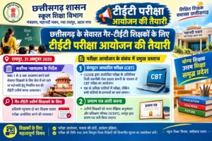 गैर-टीईटी शिक्षकों के लिए दिवाली पर बड़ी खबर, छत्तीसगढ़ में अलग परीक्षा कराने की तैयारी