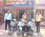 रेलवे स्टेशन से हॉस्टल तक एक्टिवा चोरी का जाल, तीन वारदातों का खुलासा; एक आरोपी गिरफ्तार