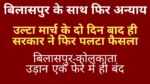 उल्टा मार्च के दो दिन बाद ही सरकार ने फिर पलटा फैसला, बिलासपुर-कोलकाता उड़ान एक फेरे में ही बंद