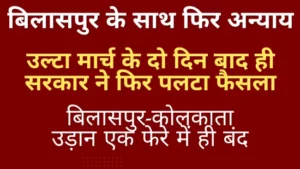 उल्टा मार्च के दो दिन बाद ही सरकार ने फिर पलटा फैसला, बिलासपुर-कोलकाता उड़ान एक फेरे में ही बंद