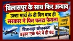 उल्टा मार्च के दो दिन बाद ही सरकार ने फिर पलटा फैसला, बिलासपुर-कोलकाता उड़ान एक फेरे में ही बंद