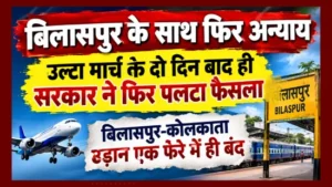 उल्टा मार्च के दो दिन बाद ही सरकार ने फिर पलटा फैसला, बिलासपुर-कोलकाता उड़ान एक फेरे में ही बंद