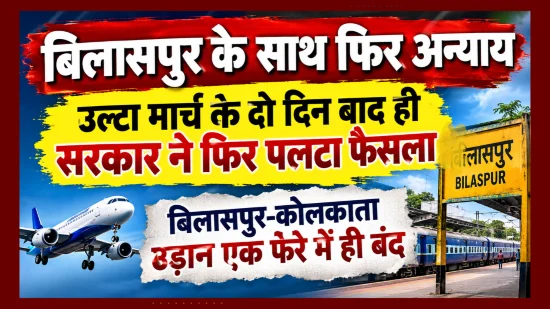 उल्टा मार्च के दो दिन बाद ही सरकार ने फिर पलटा फैसला, बिलासपुर-कोलकाता उड़ान एक फेरे में ही बंद