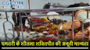dhamtari ki sheetla shaktipeeth : संतान सुख से लेकर नौकरी-विवाह की मनोकामना तक, सिहावा शक्तिपीठ में भक्तों की अटूट श्रद्धा