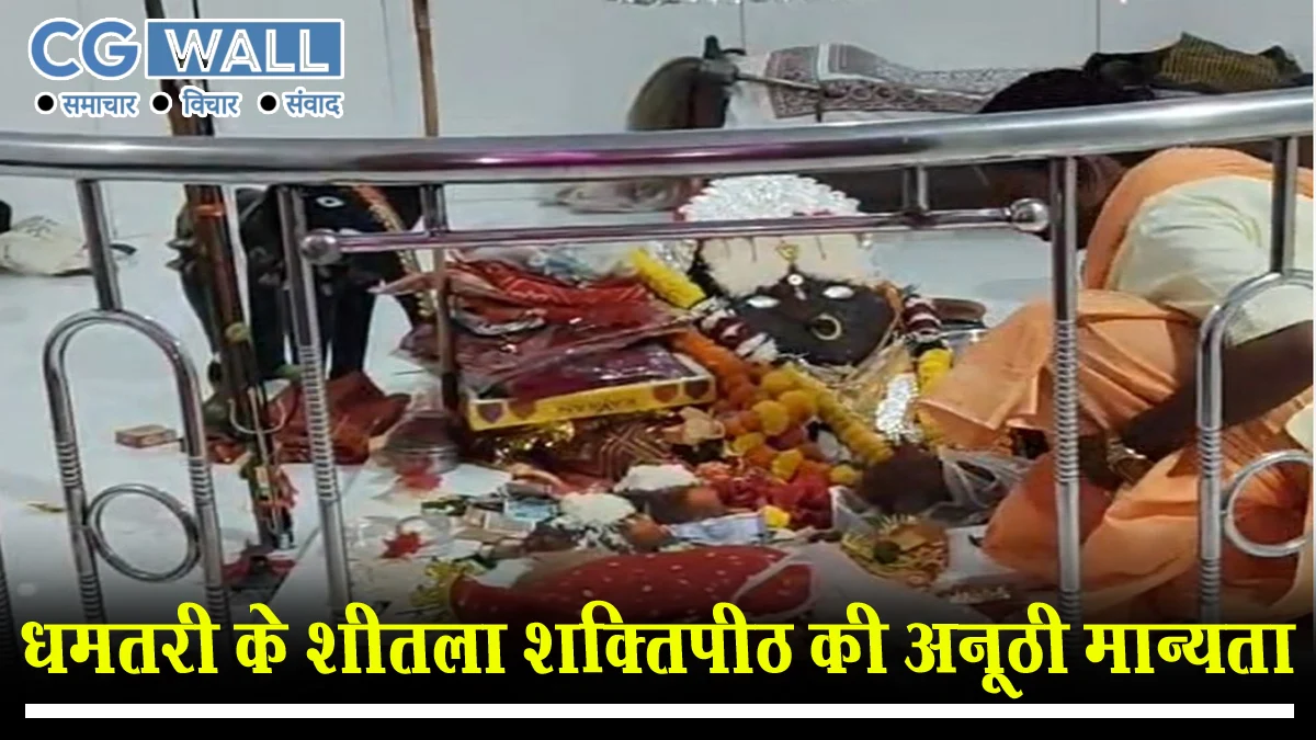 dhamtari ki sheetla shaktipeeth : संतान सुख से लेकर नौकरी-विवाह की मनोकामना तक, सिहावा शक्तिपीठ में भक्तों की अटूट श्रद्धा