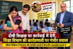 कोर्ट से सजा, विभाग में ‘अगर-मगर’! आरोपी शिक्षक पर कार्रवाई..संयुक्त संचालक के रुख पर उठे सवाल