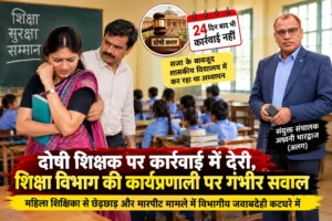 कोर्ट से सजा, विभाग में ‘अगर-मगर’! आरोपी शिक्षक पर कार्रवाई..संयुक्त संचालक के रुख पर उठे सवाल