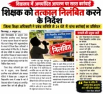 शराब के नशे में स्कूल पहुंचा शिक्षक, प्रधानमंत्री को दिया गाली.. ; तत्काल निलंबन का आदेश.. डीईओ ने कहा.., रिपोर्ट नहीं आई तो रुक जाएगा पूरा वेतन