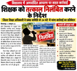 शराब के नशे में स्कूल पहुंचा शिक्षक, प्रधानमंत्री को दिया गाली.. ; तत्काल निलंबन का आदेश.. डीईओ ने कहा.., रिपोर्ट नहीं आई तो रुक जाएगा पूरा वेतन