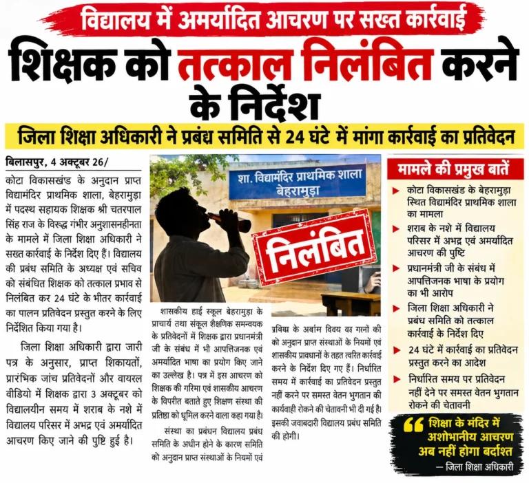 शराब के नशे में स्कूल पहुंचा शिक्षक, प्रधानमंत्री को दिया गाली.. ; तत्काल निलंबन का आदेश.. डीईओ ने कहा.., रिपोर्ट नहीं आई तो रुक जाएगा पूरा वेतन