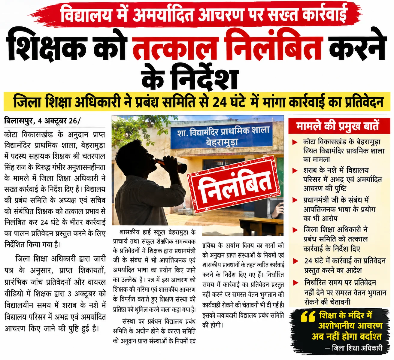 शराब के नशे में स्कूल पहुंचा शिक्षक, प्रधानमंत्री को दिया गाली.. ; तत्काल निलंबन का आदेश.. डीईओ ने कहा.., रिपोर्ट नहीं आई तो रुक जाएगा पूरा वेतन