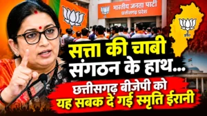 सत्ता की चाबी संगठन के हाथ… छत्तीसगढ़ बीजेपी को यह सबक दे गईं स्मृति ईरानी
