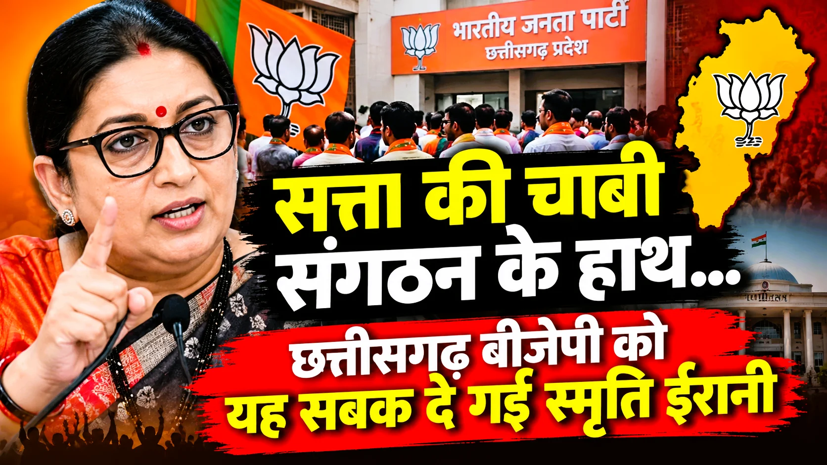 सत्ता की चाबी संगठन के हाथ… छत्तीसगढ़ बीजेपी को यह सबक दे गईं स्मृति ईरानी